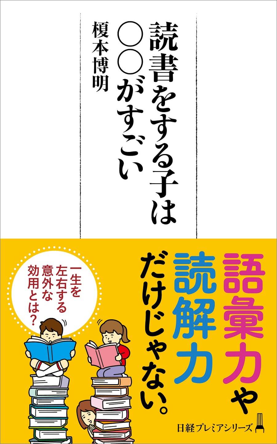 本を読む子と読まない子。一生を左右する「〇〇力」に差がつく